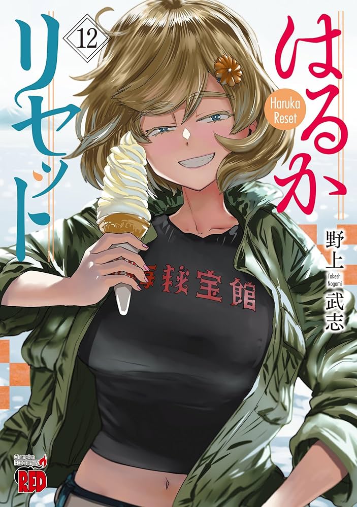 はるかリセット 12 (12) (チャンピオンREDコミックス) | 野上